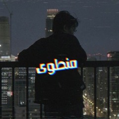 اغنية - منطوى | امير مصطفى