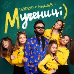 Dzidzio - Мучениці (feat. HighUp5)