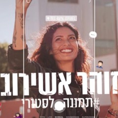 זוהר אשירוב- תמונה לסטורי