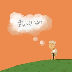 우왁굳 리믹스 - 살았으면 됐어 [We All Live] (by FroGi / BLKFLAGZ Remix)