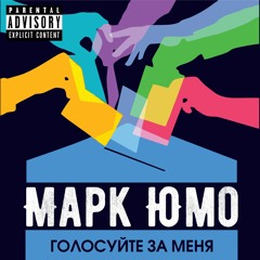 Голосуйте за меня