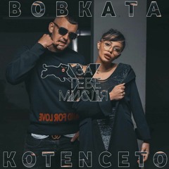 BOBKATA x KOTENCETO - ЗА ТЕБЕ МИСЛЯ
