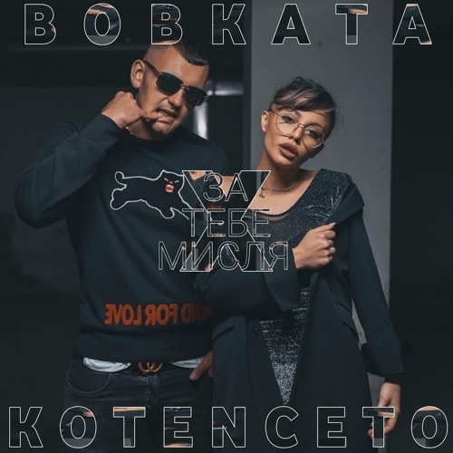 BOBKATA x KOTENCETO - ЗА ТЕБЕ МИСЛЯ