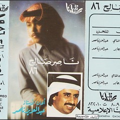 ناصر صالح - وافترقنا