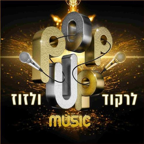 עומר אדם - לרקוד ולזוז (Sharon Yosefov Transition Remix 105 - 128)