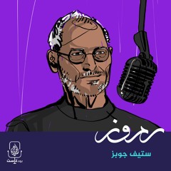 ستيف جوبز: العبقرية وما وراءها