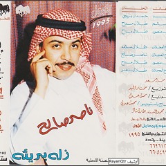 ناصر صالح - زله بريئه