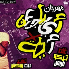 مهرجان اي يا جدعان في اي - تيكو - فرامل - توزيع ميجا ريمكس - 2019