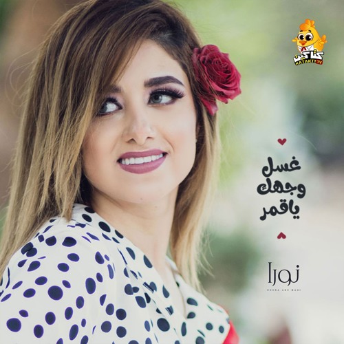 Stream Ghassel Wejhak Ya Ammar | نورا أبو ماضي - غسل وجهك يا قمر by Noura |  Listen online for free on SoundCloud