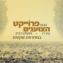 פרוייקט הצוענים- מחרוזת שקטים