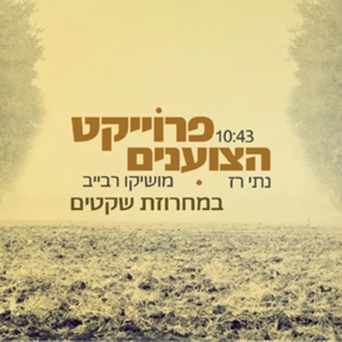 פרוייקט הצוענים- מחרוזת שקטים