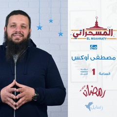 المسحراتي | كن صحابيًا (1) الطفيل بن عمرو الدوسي - مصطفى أوكس