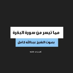 || عبدالله كامل ||تلاوات خاشعه:مما تيسر من اواخر سورة البقره بصوت الشيخ عبدالله كامل