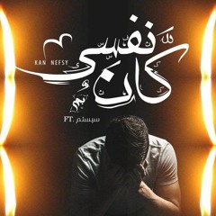 Kan Nefsi | كان نفسي Ft. سيستم