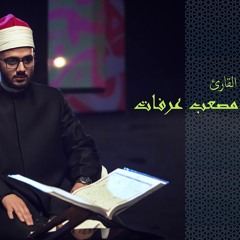 074 -القارئ مصعب عرفات - سورة  المدثر