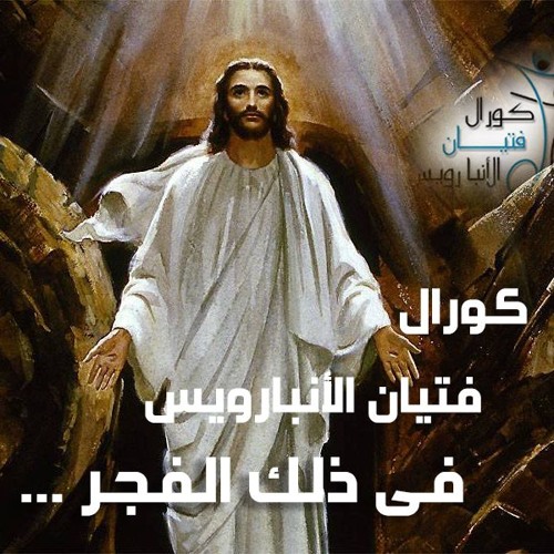 02 - (في ذلك الفجر (قام المسيح