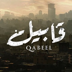 Qabeel Soundtrack by Khaled Al-Kammar موسيقى مسلسل قابيل