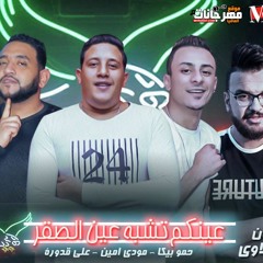 مهرجان " عينكم تشبه عين الصقر " حمو بيكا - على قدورة - مودى امين - مزيكا والحان - فيجو الدخلاوى 2019