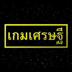 เกมเศรษฐี (ยุคไอทีวี)(RE-UPLOADED)