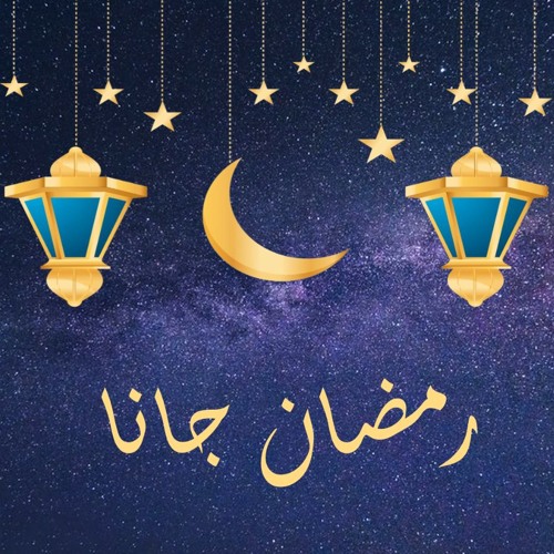 رمضان جانا احمد الخضري Ahmed Elkhodary Ramadan Gana By Ahmed Elkhodary