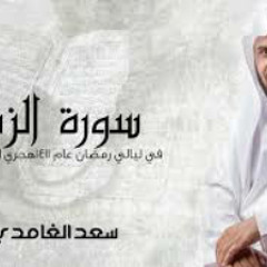 سورة الزمر للشيخ سعد الغامدي تلاوة نادرة