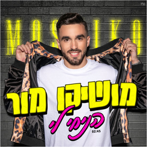 מושיקו מור - הניחי לי להורדה