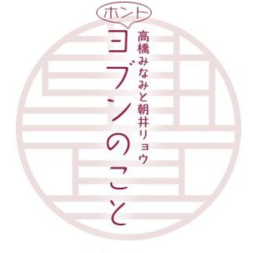 0414ホントヨブンのこと#116「すなおくんのTwitterとベイクドチャーシューパオを食べた岐阜県民のこと」