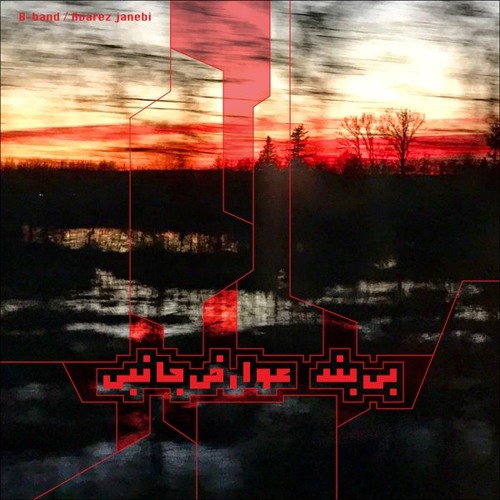 Badragheh | بدرقه