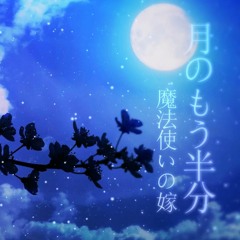 【ChohaXRomi】 月のもう半分 cover