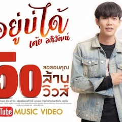 อยู่บ่ได้ - เต้ย อภิวัฒน์