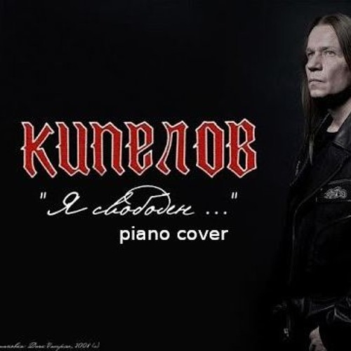 Stream Кипелов - Я Свободен (Piano Cover) By Anastasya Marchenko.