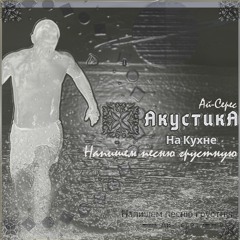 Напишем Песню Грустную (Акустика на Кухне) - Ай-Серес