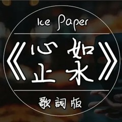 【原版】Ice Paper《心如止水》高音質 / 動態歌詞版
