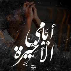 Mostafa Ahmed "Al-KA'YAN" - Last Day's | أيامي الأخيرة