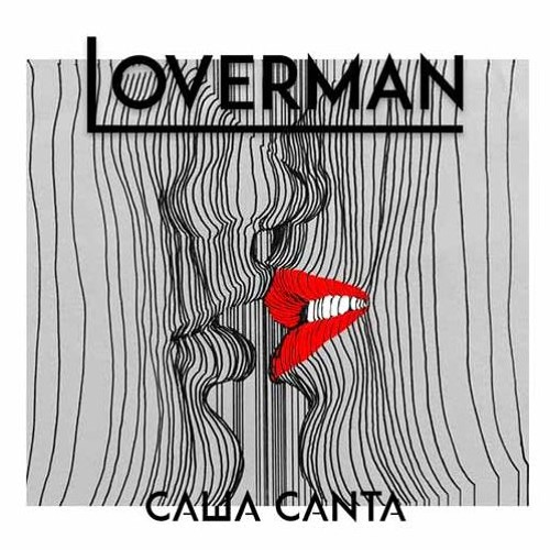 Саша Санта - Любовник