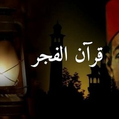 قرآن الفجر بصوت محمد رشدي