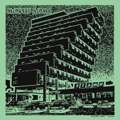 Молчат Дома - Этажи (Full Album)