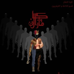 كان و مازال