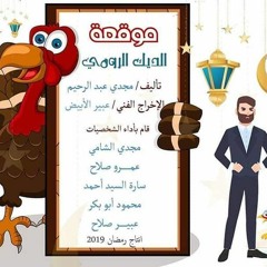 موقعة الديك الرومي