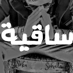ساقية:. Seka:. Sohaila Mohamed:. Hamdy Emad:.  Savmado
