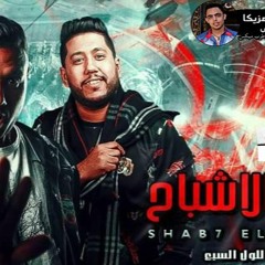 مهرجان شبح الاشباح  فيلو و اللول السبع البوم شبح الاشباح 2019