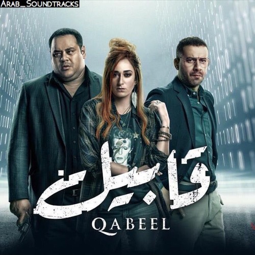 موسيقي مسلسل قابيل - Qabeel Music