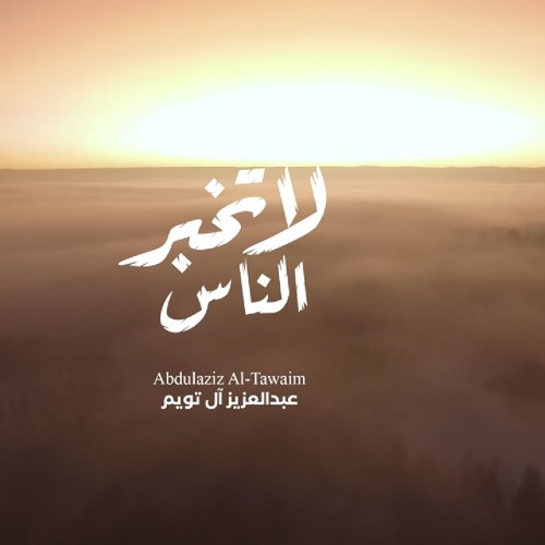لاتخبر الناس - عبدالعزيز آل تويم