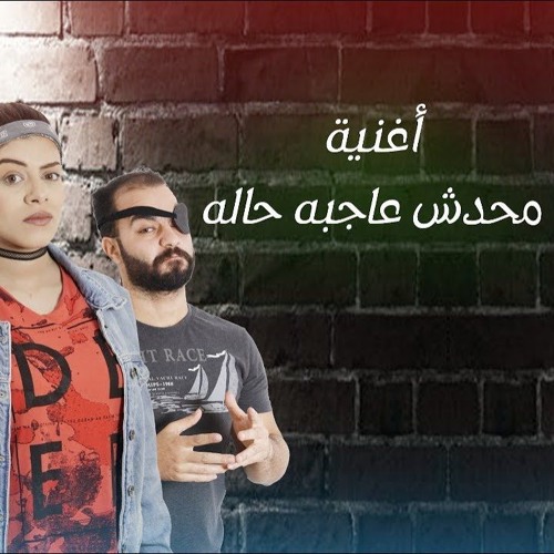 اغنية محدش عاجبه حاله :درمز النجم محمد