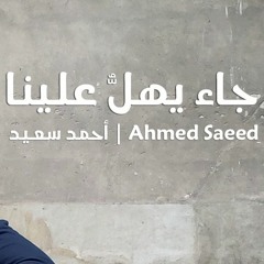 ♥ ヅ جاء يهل علينا (بدون مؤثرات ) | أحمد سعيـد