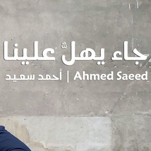 ♥ ヅ جاء يهل علينا (بدون مؤثرات ) | أحمد سعيـد