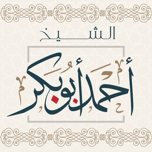 سورة الزمر | الشيخ أحمد أبو بكر