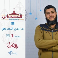 المسحراتي | كنوز منسية (1) د.رامي النحراوي