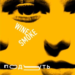 WineSmoke - Подуть