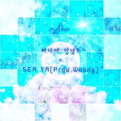 바다야 안녕?=SEA YA (Prod. Woody)